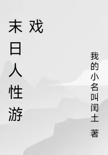 末日人性遊戲 封面