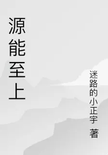 源能至上 封面