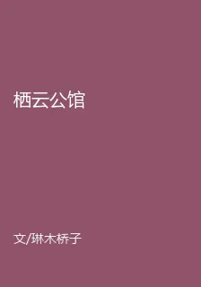 棲雲公館 封面