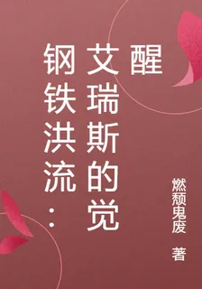 鋼鐵洪流：艾瑞斯的覺醒 封面