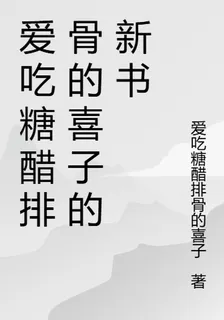 愛喫糖醋排骨的喜子的新書 封面