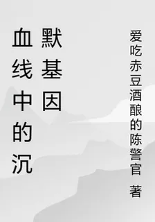 血線中的沉默基因 封面