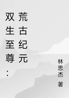 雙生至尊：荒古紀元 封面