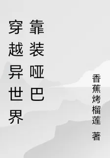 穿越異世界靠裝啞巴 封面
