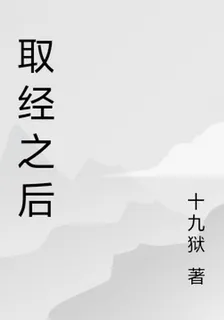 取經之後 封面