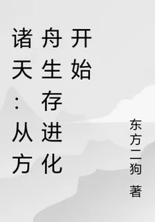 諸天：從方舟生存進化開始 封面