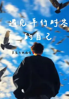 遇見平行世界的自己 封面