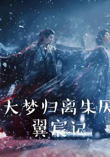 大夢歸離朱厭翼宸記 封面