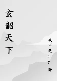 玄韶天下 封面