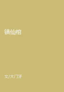 鎮仙棺 封面