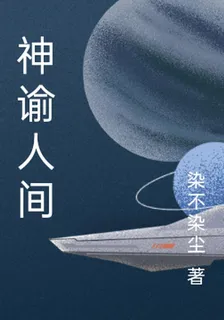 神諭人間 封面