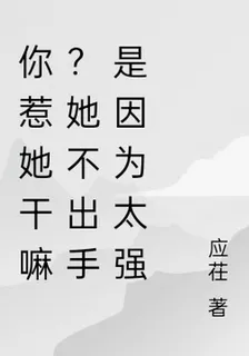 別惹她！她不出手是因爲太強！ 封面
