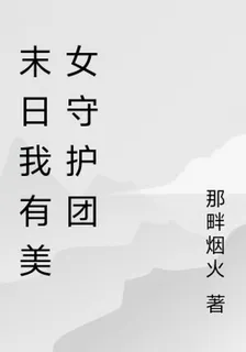 末世，我有美女守護團 封面