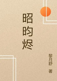 昭昀燼 封面