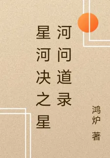 星河決之星河問道錄 封面