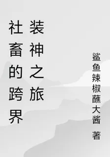 社畜的跨界裝神之旅 封面