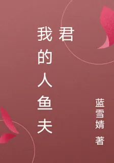 我的人魚夫君 封面