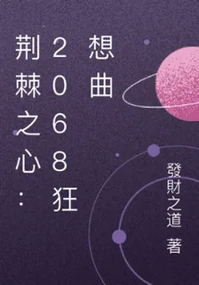 荊棘之心：2068狂想曲 封面