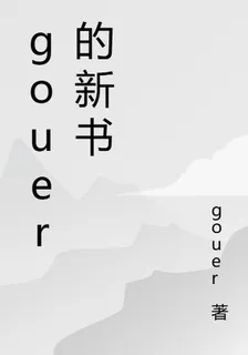 gouer的新書 封面