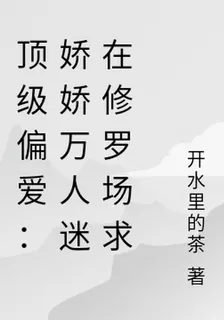 頂級偏愛：嬌嬌萬人迷在修羅場求 封面