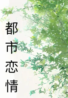 都市校園戀情 封面