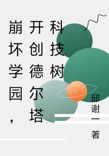 崩壞學園，開創德爾塔科技樹 封面