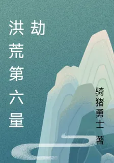 洪荒第六量劫 封面