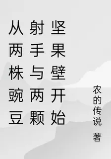 從兩株豌豆射手與兩顆堅果壁開始 封面