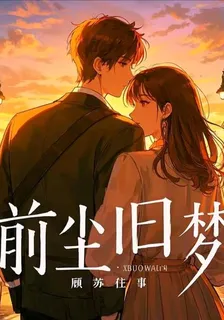 【前塵舊夢】顧蘇往事 封面