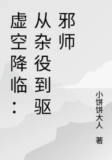 虛空降臨：從雜役到驅邪師 封面