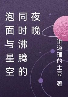 泡麪與星空同時沸騰的夜晚 封面