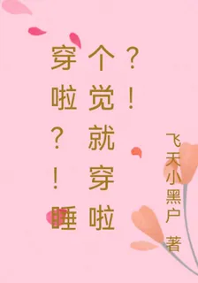 穿啦？！睡個覺就穿啦？！ 封面