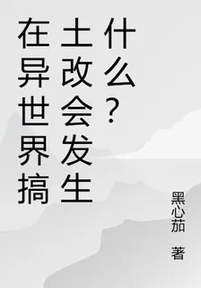 在異世界搞土改會發生什麼？ 封面