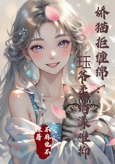 嬌貓拒纏綿：珏爺柔情漾難抑 封面