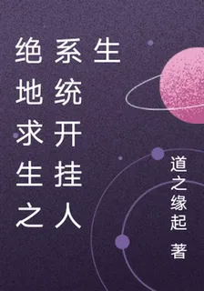 絕地求生之系統開掛人生 封面