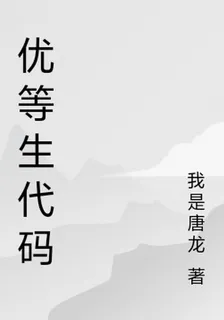 優等生代碼 封面