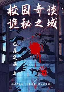校園奇談：詭祕之域 封面