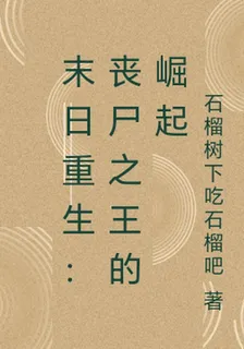 末日重生：喪屍之王的崛起 封面