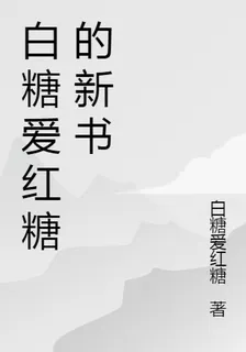 白糖愛紅糖的新書 封面