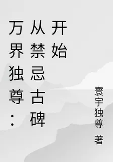 萬界獨尊：從禁忌古碑開始 封面