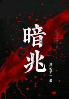 暗兆 封面