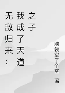 無敵歸來：我成了天道之子 封面