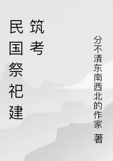 民國祭祀建築考 封面