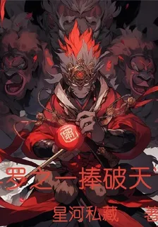 鬥羅之一棒破天 封面