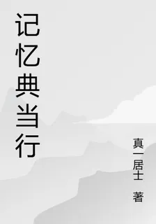 記憶典當行：熵間 封面