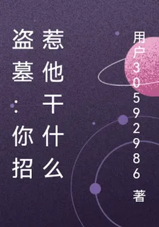 盜墓：你招惹他幹什麼 封面