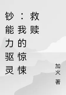 鈔能力驅靈：我的驚悚救贖 封面
