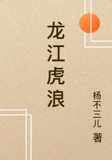 龍江虎浪 封面