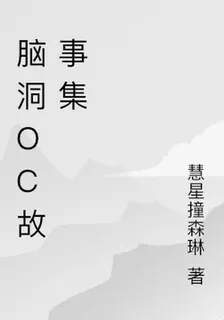 腦洞oc故事集 封面