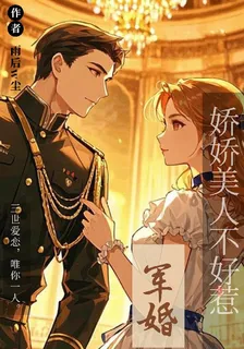 軍婚：嬌嬌美人不好惹 封面